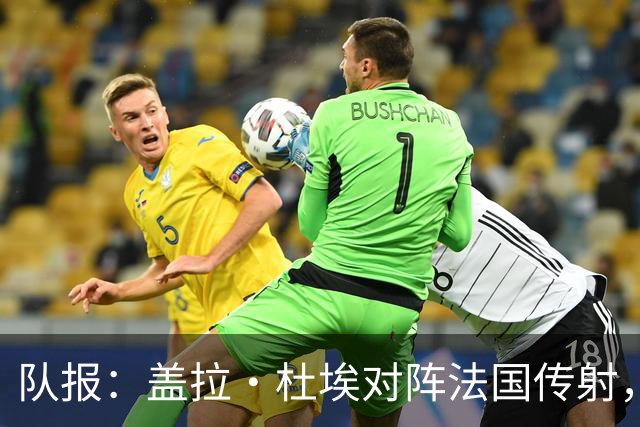 队报：盖拉·杜埃对阵法国传射，蒂斯雷·杜埃赛后对哥哥表示祝贺